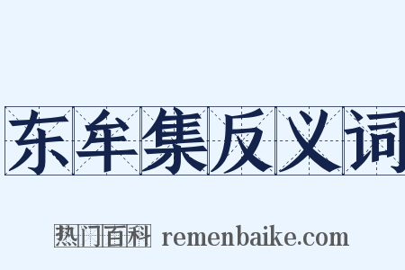 东牟集反义词是什么意思的图片